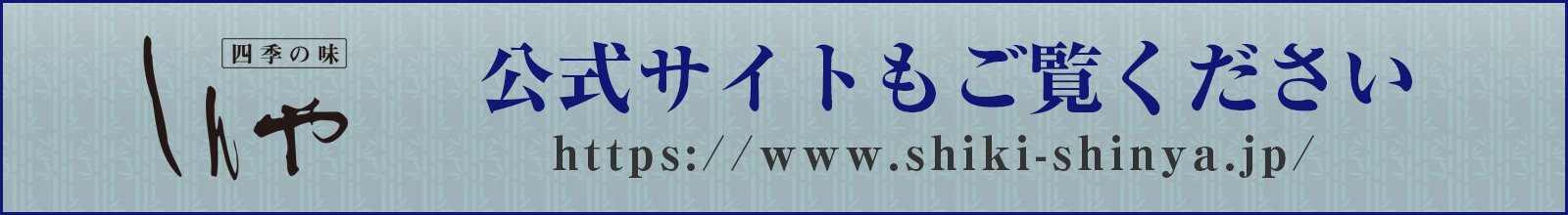 四季の味しんや　公式サイトへ