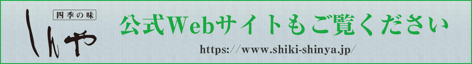 四季の味しんや　公式サイトへ