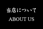 当店について