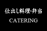 仕出し料理･弁当