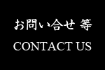 お問い合わせ等