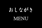 おしながき